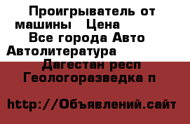 Проигрыватель от машины › Цена ­ 2 000 - Все города Авто » Автолитература, CD, DVD   . Дагестан респ.,Геологоразведка п.